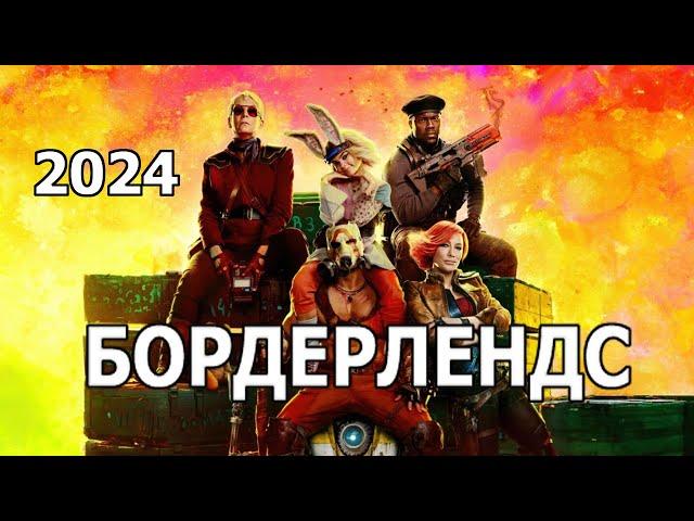 Бордерлендс - фильм 2024 трейлер