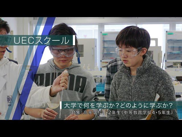 電気通信大学　UECスクール高大接続教育紹介