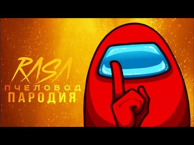 Песня АМОНГ АС ТРЭЙТОР / Among us Traitor song / RASA Пчеловод пародия