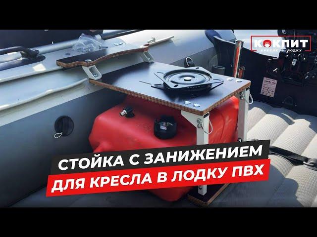 Стойка с занижением для кресла в лодку ПВХ