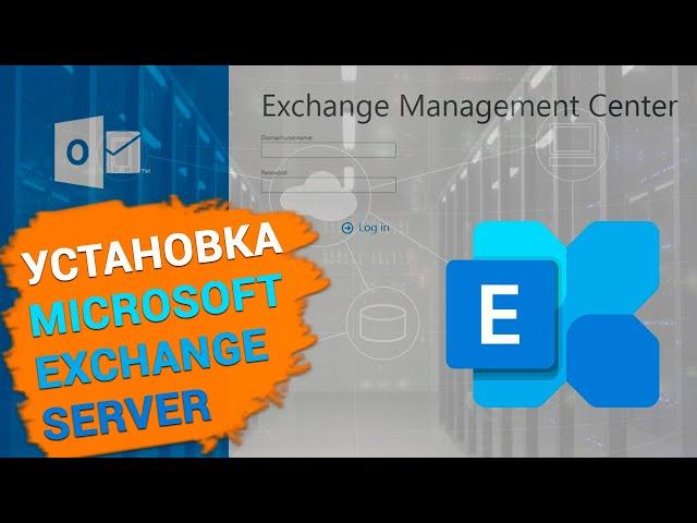 Как установить и настроить Exchange Server 2019. Active Directory Domain Services