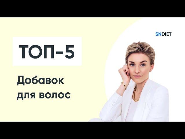 ТОП-5 витаминов для роста волос