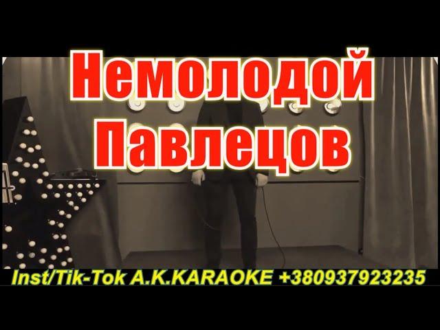 Немолодой(AK)~   Павлецов КАРАОКЕ Подпишись Inst/Tik-Tok/YT @a.k.karaoke 