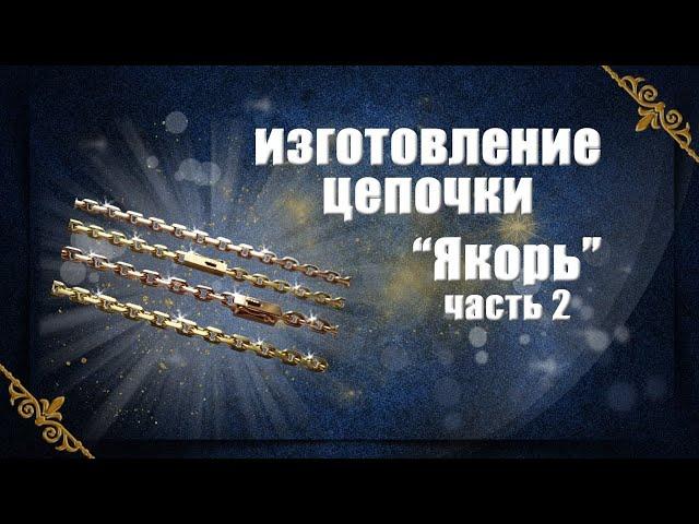 Изготовление цепочки 'Якорь" Часть 2