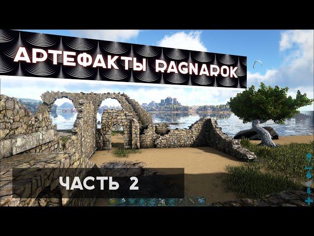 Ark | Будни PVE #6 - Артефакт охотника на Ragnarok, пещера лавового голема | Ark Survival Evolved