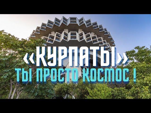 Самый необычный санаторий на Южном Берегу Крыма. «Курпаты»