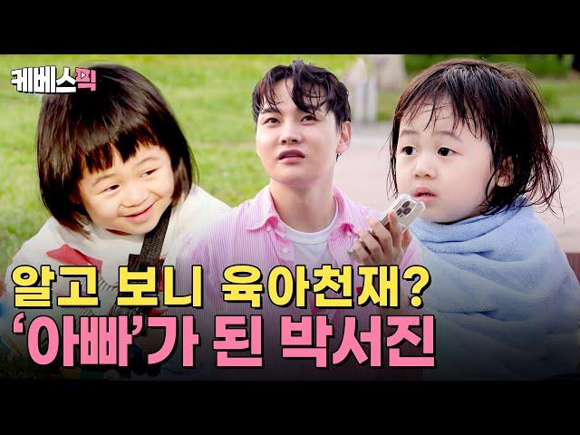 서진과 똑닮은 귀염뽀짝이의 정체는? 의외로 능수능란한 박서진의 육아일기‍↔️ ㅣ KBS 살림하는남자들 250607방송 [#살림남]