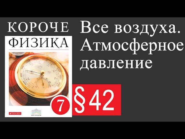 Физика 7 класс. §42 Вес воздуха. Атмосферное давление