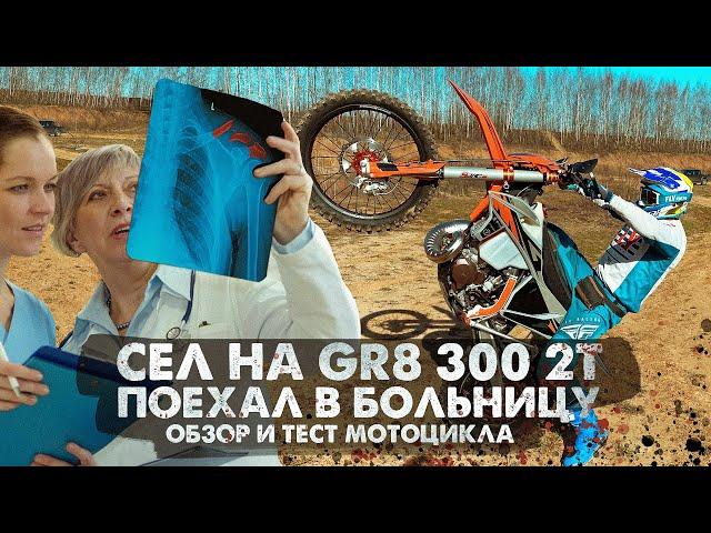 ОБЗОР серийного GR8 300 2T 2023 | КИТАЙСКАЯ КОПИЯ KTM захватывает рынок!