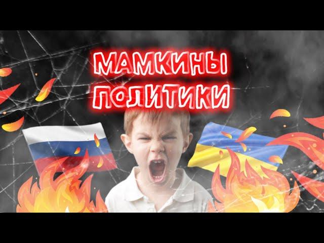 МАМКИНЫ ПОЛИТИКИ