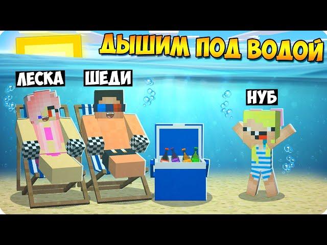 Майнкрафт НО МЫ МОЖЕМ ДЫШАТЬ ТОЛЬКО ПОД ВОДОЙ! ШЕДИ ЛЕСКА И НУБИК ВОЗДУХ НАС УБИВАЕТ MINECRAFT