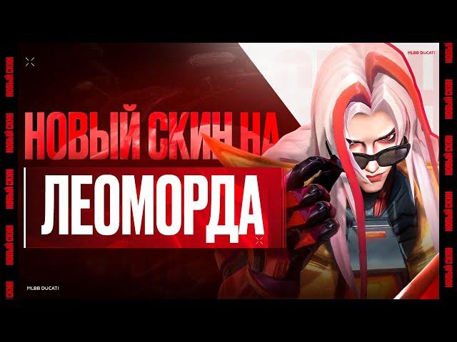 ЛЕОМОРД ДУГАТИ - ЭТО МЕТА СОЛО РАНГА| Как играть? | ГАЙД MOBILE LEGENDS