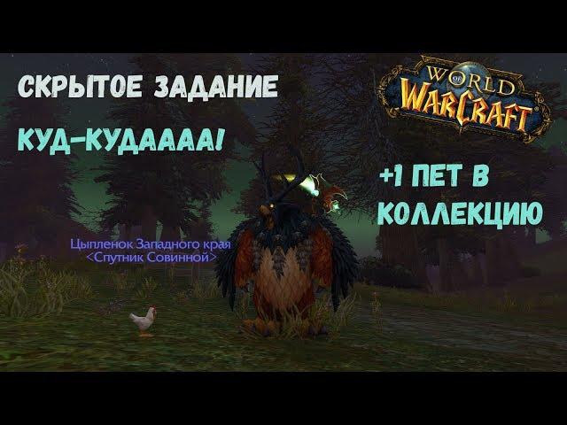 Скрытое задание World of Warcraft  Куд-кудаааа! Цыпленок Западного края.