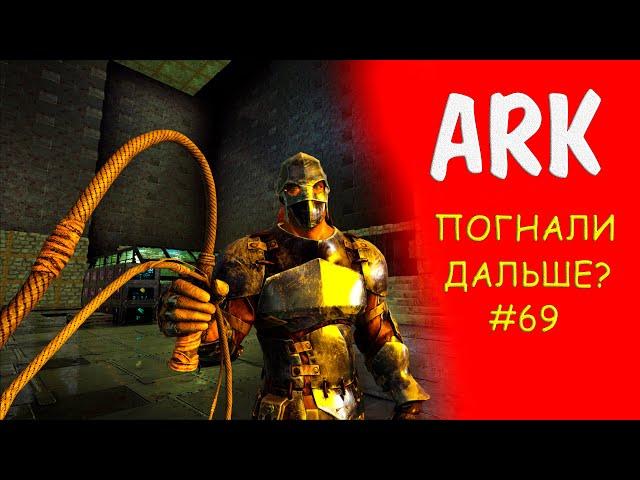 ► ARK Survival Evolved Стрим ► Скоро Генезис 2- нужно играть дальше - набор игроков в трайб