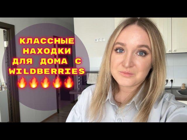 ПОКУПКИ  С WILDBERRIES # 39