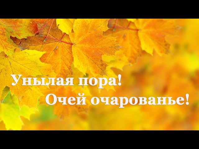 Александр Пушкин. Осень | Стихи о природе поэтов 19 века