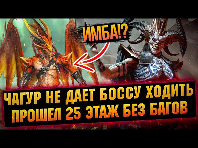 Чагур затащил мне 25 этаж НОВОГО БОССА, мой опыт прохождения в RAID Shadow Legends