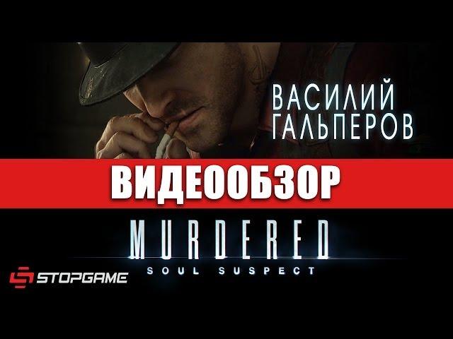 Обзор игры Murdered: Soul Suspect