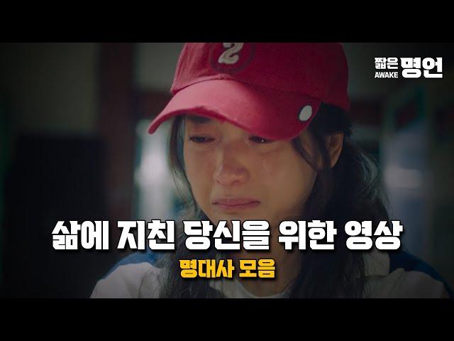 지치고 힘들 때 위로가 되는 이야기들 | 동기부여 영상