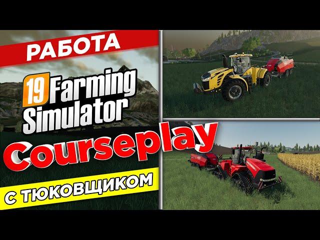 Мод CoursePlay Работа с тюковщиком Farming Simulator 19