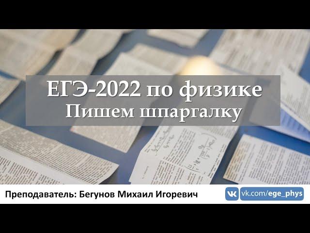  ЕГЭ-2022 по физике. Пишем шпаргалку