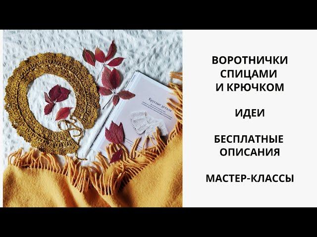 ВОРОТНИЧКИ СПИЦАМИ И КРЮЧКОМ. ИДЕИ. БЕСПЛАТНЫЕ ОПИСАНИЯ. МК.