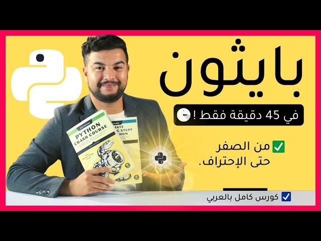 تعلم لغة بايثون من الصفر الى الاحتراف | كورس كامل