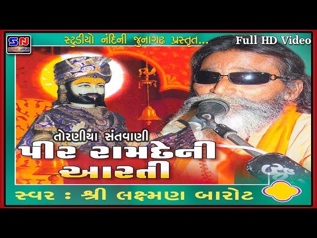 RAMDEV PIR NI AARTI - LAXMAN BAROT | RAMDEV PIR NA BHAJAN | TORANIYA SANTVANI | રામદેવ પીર ના ભજન