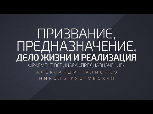 Призвание, предназначение, дело жизни и реализация. Александр Палиенко.