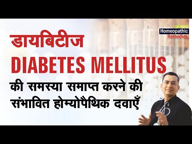 मधुमेह का मैनेजमेंट || Diabetes Mellitus || Homeopathic management symptoms || होम्योपैथिक उपचार