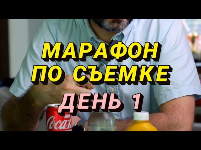 Марафон по видео съемке день 1