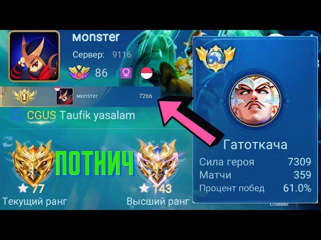 ТОП 1 МИРА ГАТОТКАЧКА СОТВОРИЛ НЕВОЗМОЖНЫЙ КАМБЭК / MOBILE LEGENDS