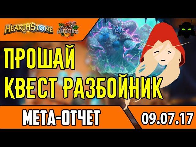 МЕТА ОТЧЕТ НАЧАЛО ИЮЛЯ | ТОП 10 КОЛОД МЕТЫ | HEARTHSTONE