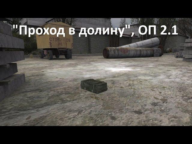 Сталкер оп 2.1, проход в долину, динамит для Лукаша