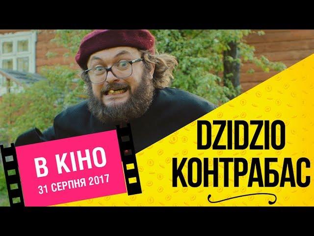 DZIDZIO Контрабас. Другий офіційний трейлер фільму (2017)