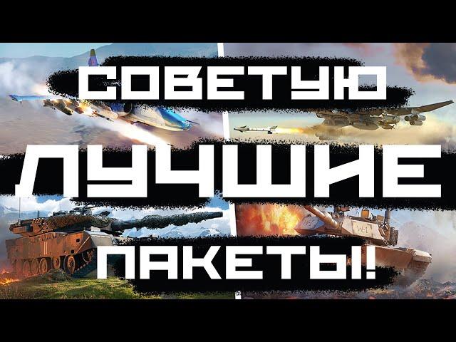 РЕАЛЬНЫЙ ГАЙД ПО ЛУЧШИМ СКИДКАМ НА ДР WAR THUNDER!