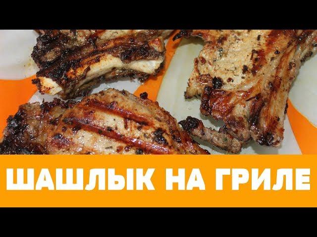 ШАШЛЫК ИЗ СВИНИНЫ НА ГРИЛЕ В КВАРТИРЕ #шашлык #рецептшашлыка #шашлыкизсвинины #мангал
