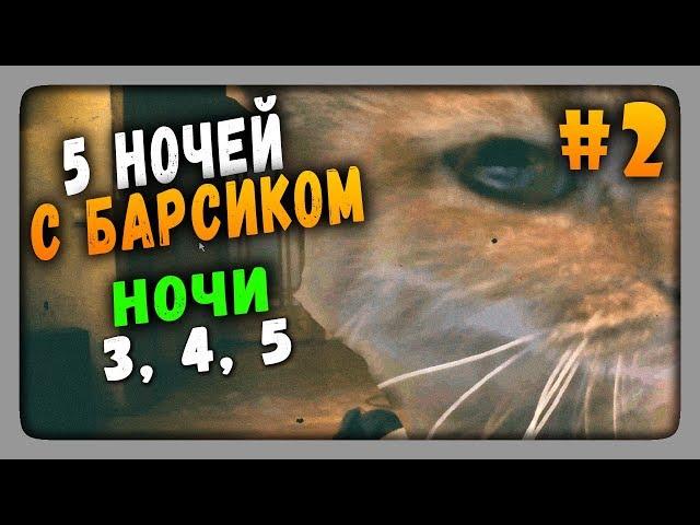 Five Nights at Barsik Прохождение #2  ПЯТЬ НОЧЕЙ У БАРСИКА!