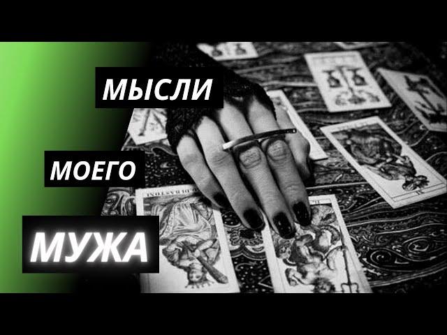 Я жена. Мысли моего мужа обо мне. Таро расклад онлайн.