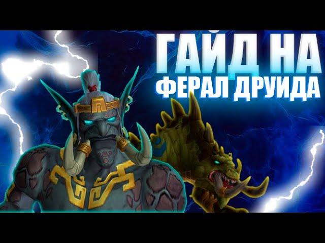 ПОДРОБНЫЙ ГАЙД на ФЕРАЛ ДРУИДА | WOW SIRUS | #wow #worldofwarcraft #feral #druid  #гайд #обзор