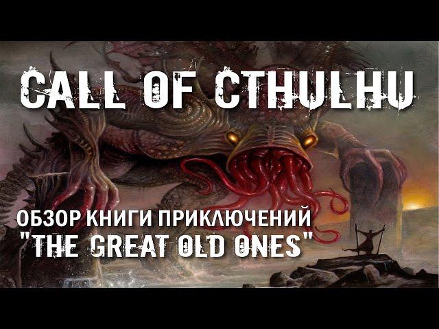 Call of Cthulhu: обзор книги приключений "The Great Old Ones".