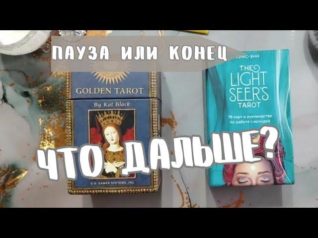 ⁉️НЕЗАВЕРШЕННЫЕ ОТНОШЕНИЯ ЧТО ДАЛЬШЕ  ПАУЗА или КОНЕЦ? Что думает, его чувства, что будет делать