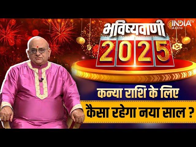 Virgo Horoscope 2025 : कन्या राशि की भविष्यवाणी, कैसा रहेगा नया साल? | Acharya Indu Prakash