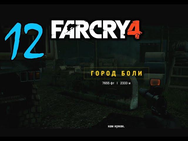 Far Cry 4 #12 Стелс и Город Боли