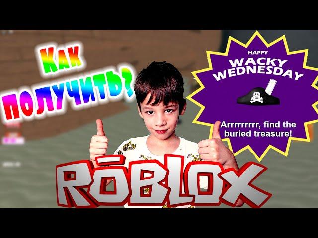 ПИРАТСКАЯ ШЛЯПА. Как получить? Wacky Wizards