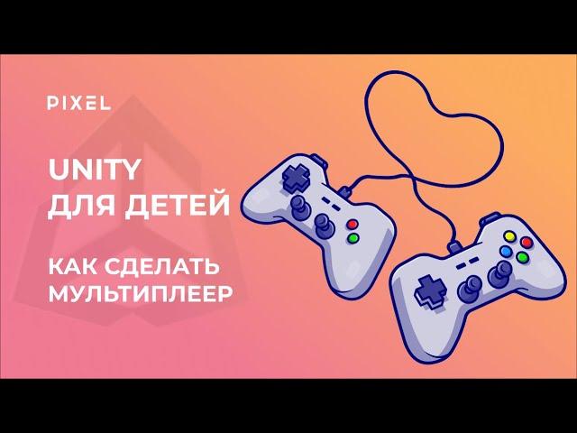 Как сделать в Unity мультиплеер | Unity для детей | Unity с нуля |Курс Си Шарп |Создание игр в Unity