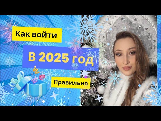 Как войти в 2025 ГОД правильно?