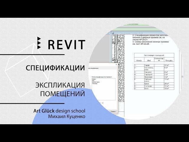 Урок Revit — Спецификации. Экспликация помещений