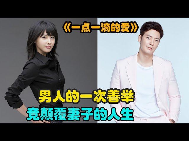 善良的男人扶老人上阶梯，却一次失去年轻的生命，妻子也因此命运改写 精彩呈现王智慧 / 江恩卓 / 孔贤珠 的爱情韩剧....《一点一滴的爱》 第一期