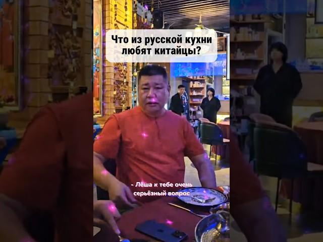 Русские блюда которые любят китайцы